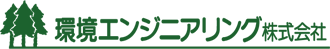 環境エンジニアリング株式会社