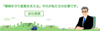 「環境を守り産業を支える」それが私たちの仕事です。会社概要