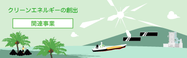 クリーンエネルギーの創出 関連事業