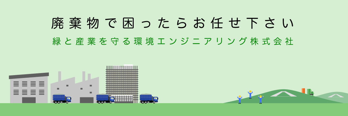 廃棄物処理事業