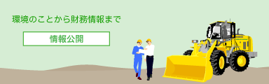 環境のことから財務情報まで 情報公開