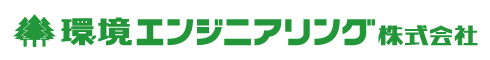 環境エンジニアリング株式会社